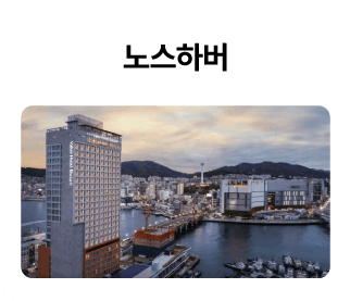 노스하버_01.png