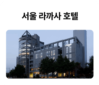 서울-라까사-호텔_01.png