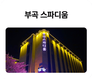 부곡-스파디움_01-1.png