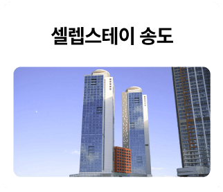 셀렙스테이-송도_01-1.png