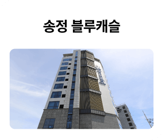 송정-블루캐슬_01-1.png