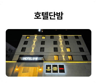 호텔단밤_01-1.png