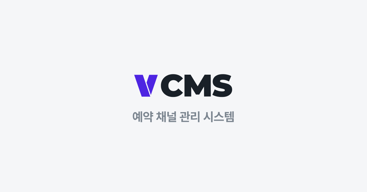 VCMS 채널매니저: 오버부킹 스트레스 끝내는 CMS — 벤디트 Vendit