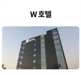 W호텔_01-1.png