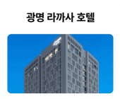 광명-라까사-호텔_01.png