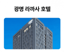 광명-라까사-호텔_01.png