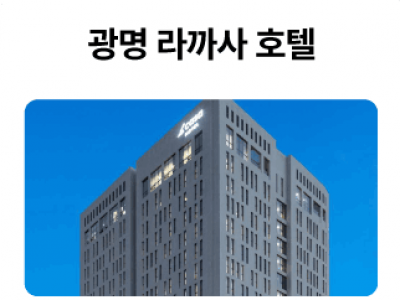 광명-라까사-호텔_01-1.png