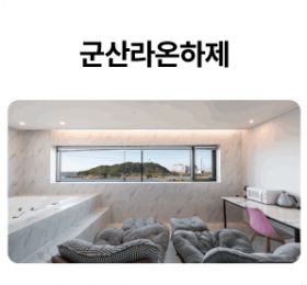 군산라온하제_01-1.png