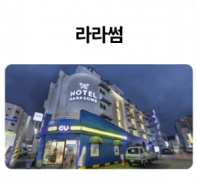 라라썸_01-1.png