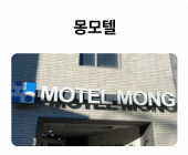 몽모텔_01.png