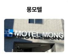 몽모텔_01.png