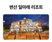 변산-일마레-리조트_01.png