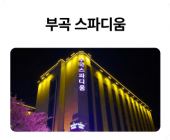 부곡-스파디움_01.png