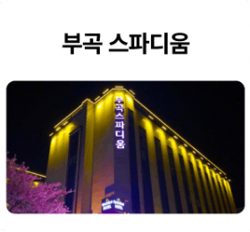 부곡-스파디움_01-1.png