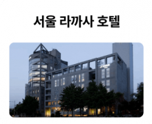 서울-라까사-호텔_01.png