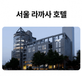 서울-라까사-호텔_01-1.png