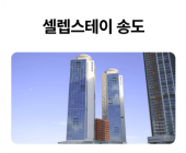 셀렙스테이-송도_01.png