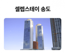 셀렙스테이-송도_01.png