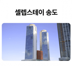 셀렙스테이-송도_01-1.png