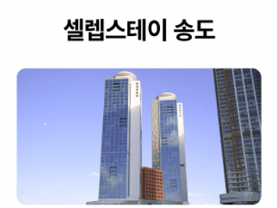 셀렙스테이-송도_01-1.png