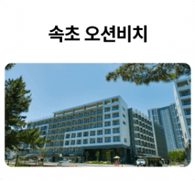 속초-오션비치_01-1.png