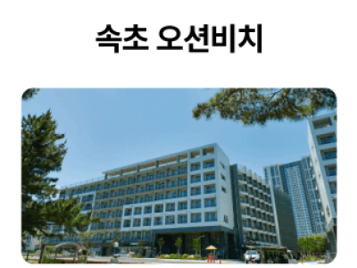 속초-오션비치_01-1.png