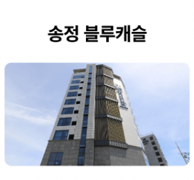 송정-블루캐슬_01-1.png