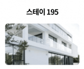 스테이-195_01.png