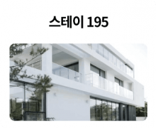 스테이-195_01.png