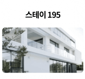 스테이-195_01-1.png