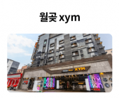 월곶xym.png