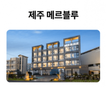 제주-메르블루_01.png