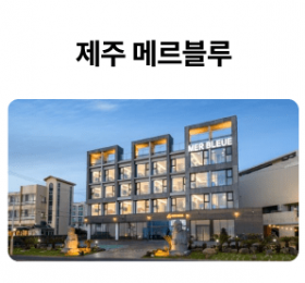 제주-메르블루_01-1.png