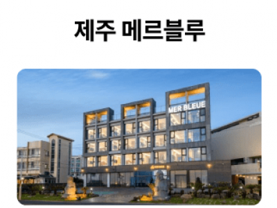 제주-메르블루_01-1.png