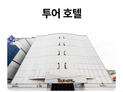 투어호텔_01-1.png