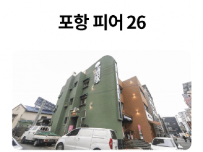 포항피어26_01-1.png