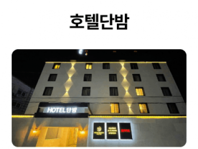호텔단밤_01-1.png
